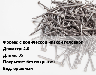 Гвоздь с конической низкой головкой 2.5х35 без покрытия ершеный, чертеж 7811-7120, кг цена от 87.58 сом / кг, где купить, условия доставки в Оше и Ошской области